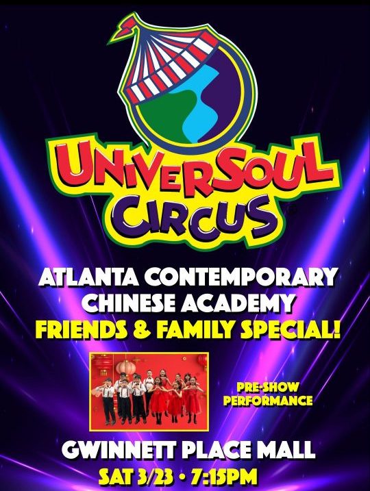 Universoul Circus ACCA Friends and Family Night 亚特兰大现代中文学校 Atlanta